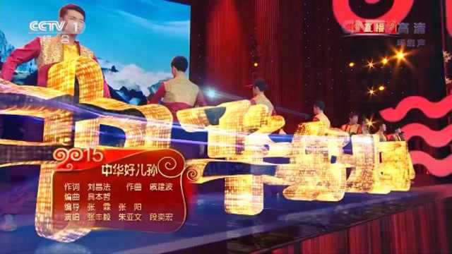 百听不厌的经典歌曲《中华好儿孙》