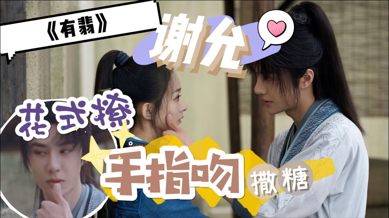 《有翡》谢允阿翡手指吻清纯撩人,蓝白情侣装确定不是商量好的?