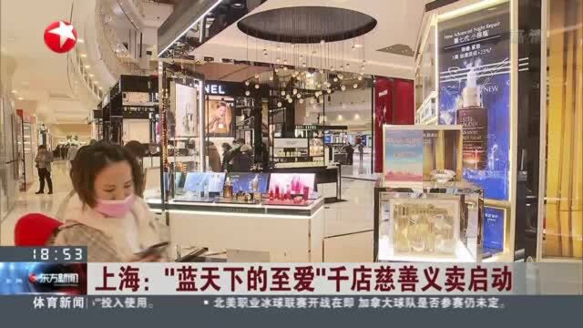 上海:“蓝天下的至爱”千店慈善义卖启动