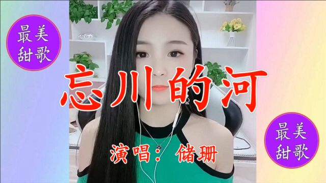 美女珊珊一曲《忘川的河》淡淡忧伤,唯美深情,送给天下痴情人!