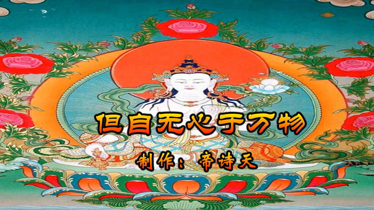 《但自无心于万物》何妨万物常围绕,人只要行的正,自无愧于心_腾讯