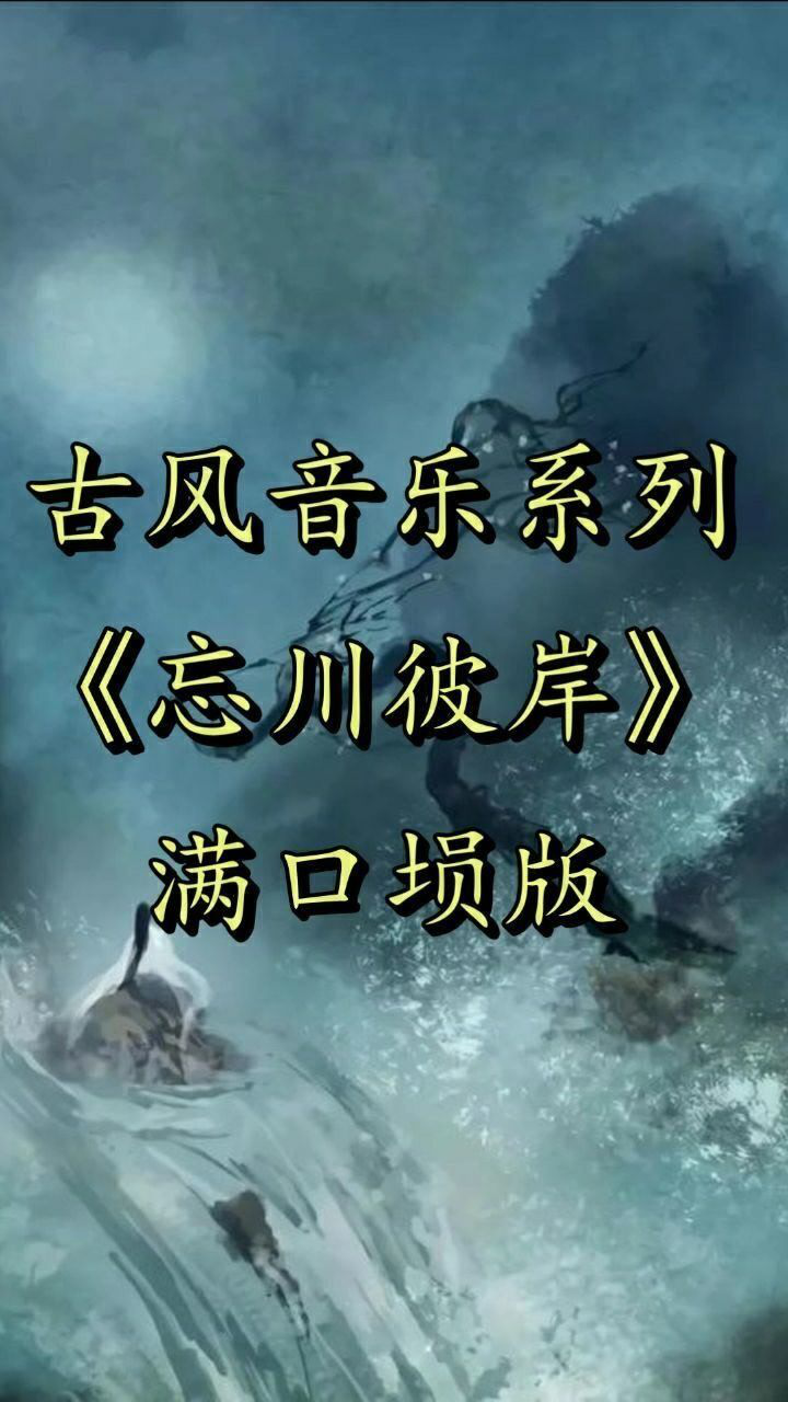 满口埙版《忘川彼岸》 简谱!