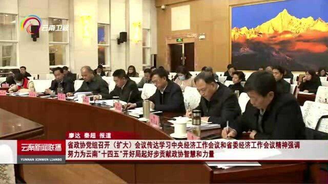 省政协党组召开(扩大)会议