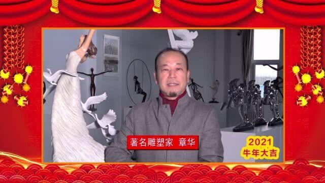 2021牛年大吉!著名雕塑家章华给大家拜年啦!