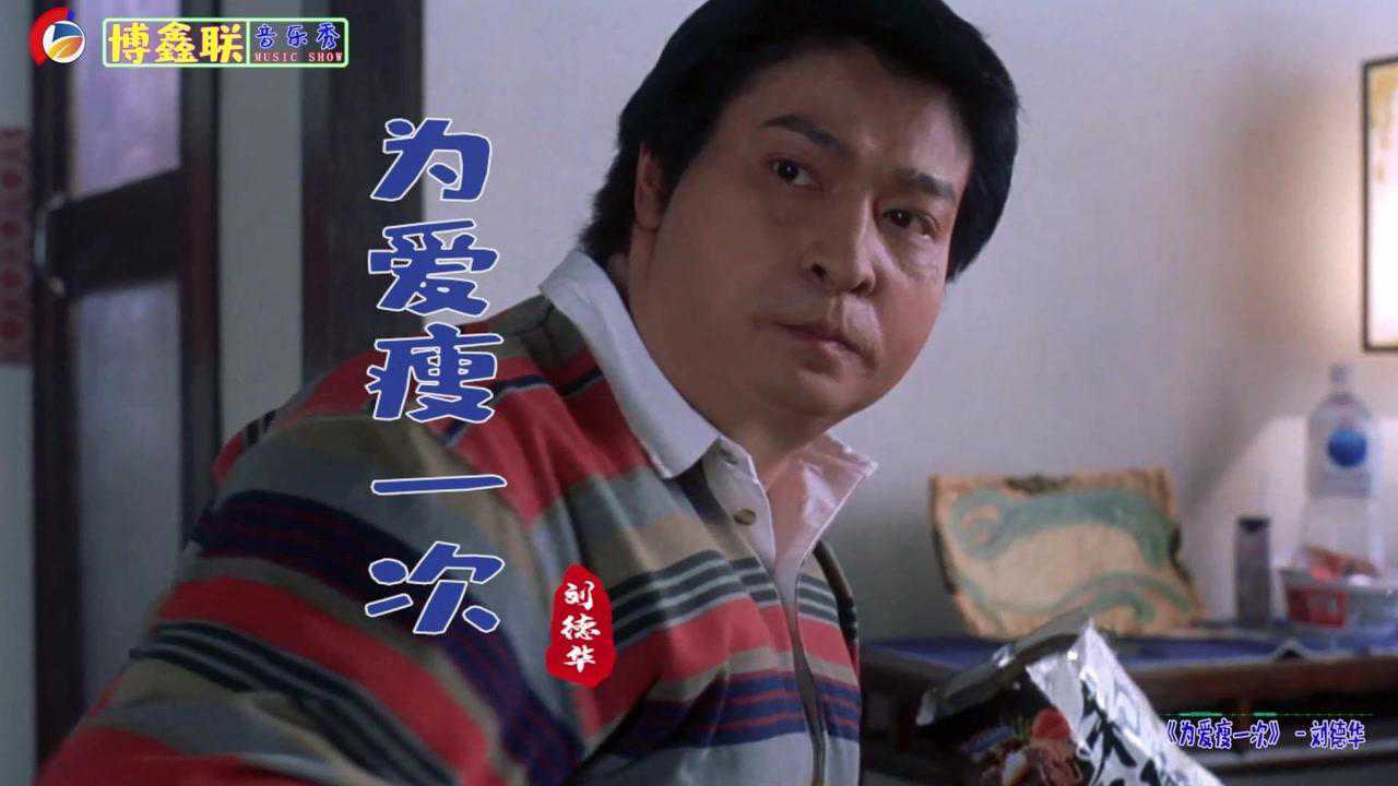 刘德华《为爱瘦一次》,《瘦身男女》主题曲,肥女爱减肥要终身美丽