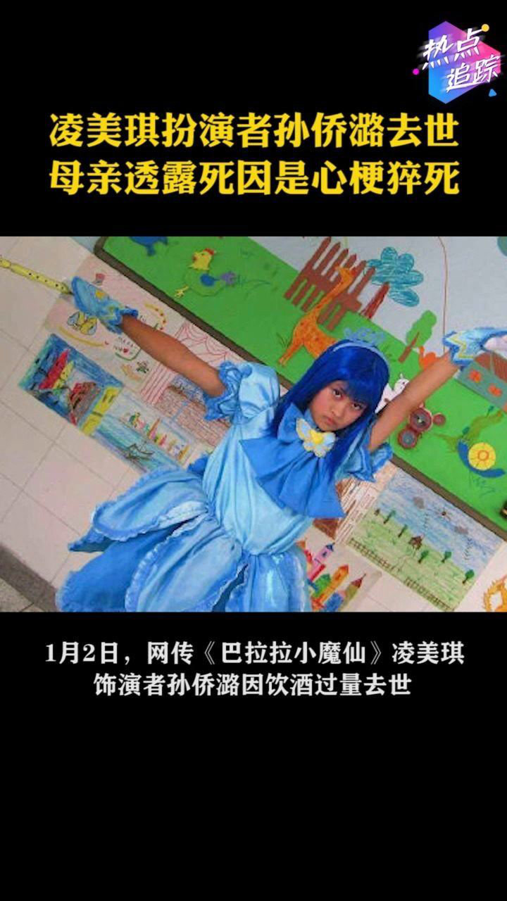 凌美琪扮演者孙侨潞去世母亲透露死因是心梗猝死热点追踪