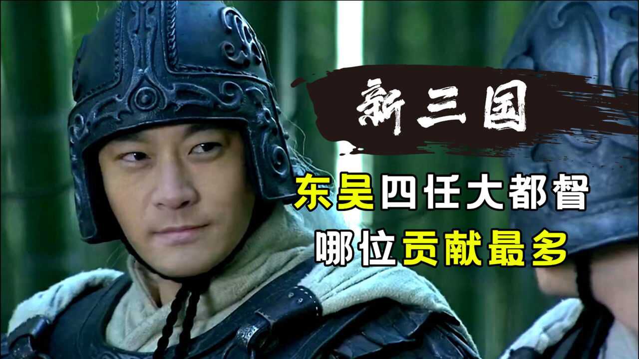 东吴四位大都督一个比一个厉害究竟谁对东吴贡献最多呢