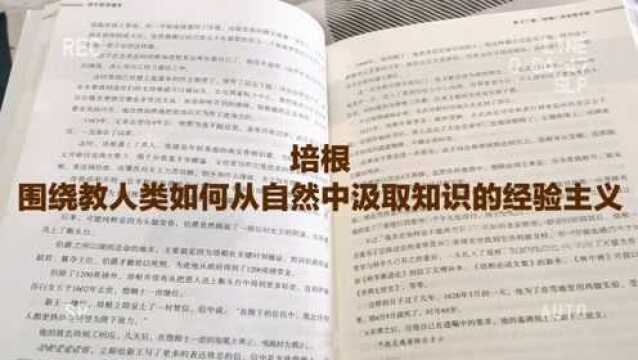 每天读书《西方哲学通史》,培根