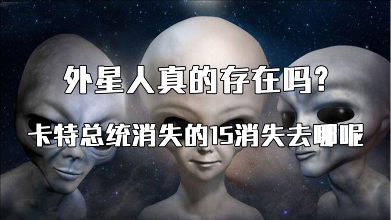 外星人真的存在吗美国卡特总统消失的15小时去哪呢