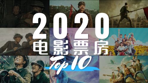 2020年国内电影票房TOP10，你看过哪几部
