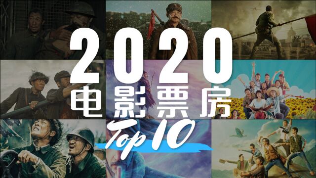 2020年国内电影票房TOP10,你看过哪几部