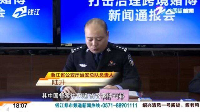 公安全年侦破300余起跨境赌博案件 查扣冻结67亿涉案资金