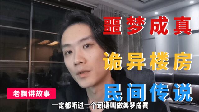 网友经历:“噩梦成真”?当晚做的梦,第二天就真的发生了?