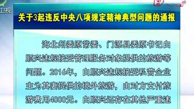 关于3起违反中央八项规定精神典型问题的通报