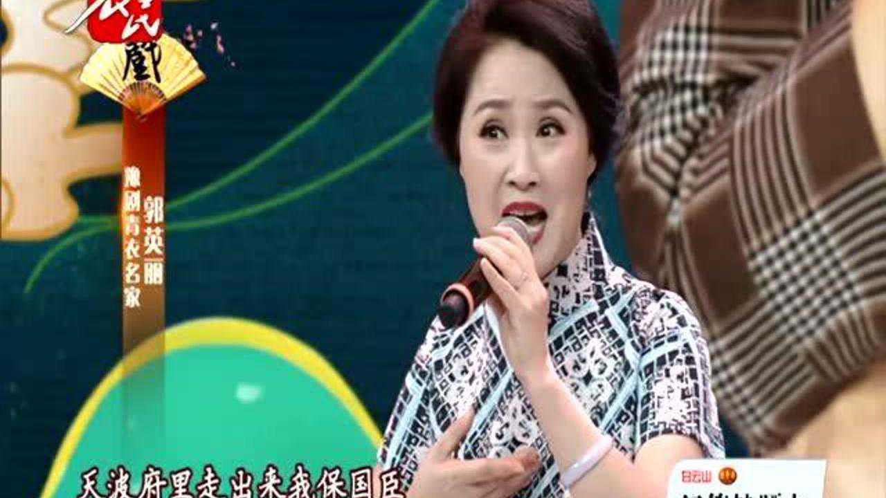 豫剧《穆桂英挂帅》郭英丽