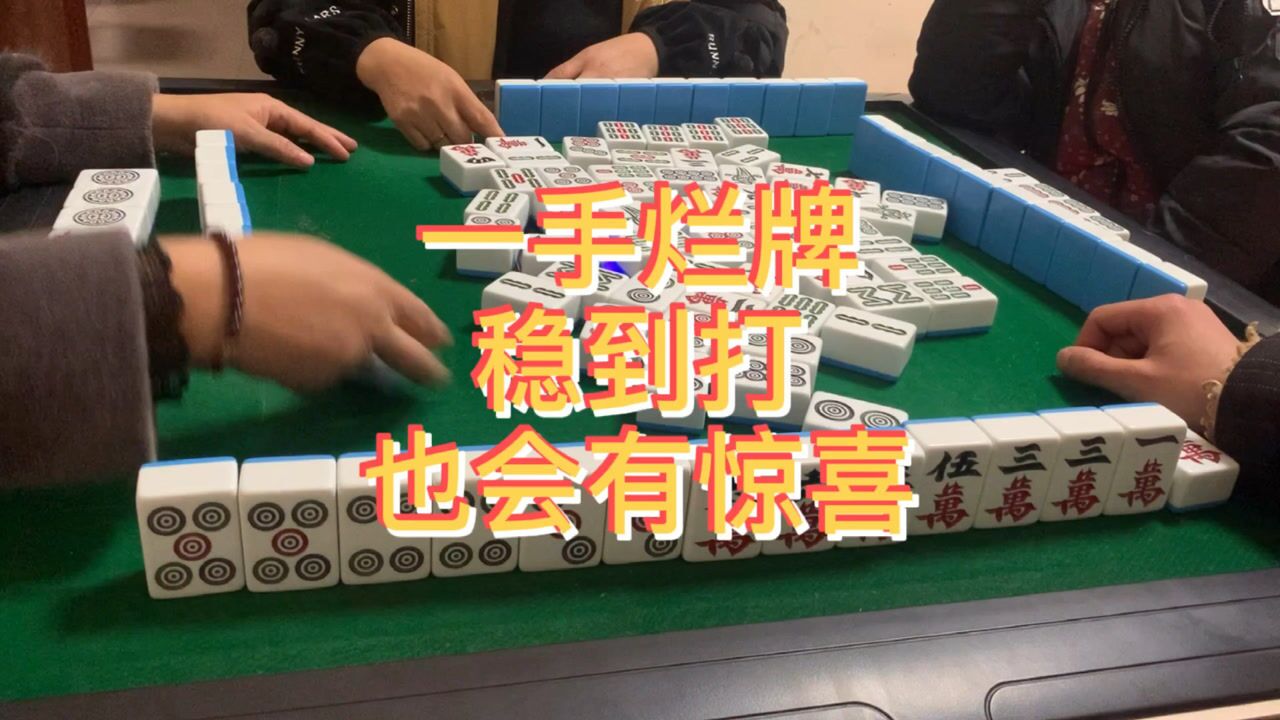 四川麻将:一手烂牌,不放弃,也有惊喜