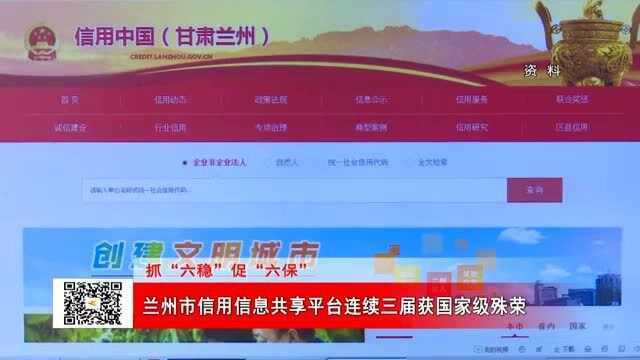 兰州市信用信息共享平台连续三届获国家级荣誉