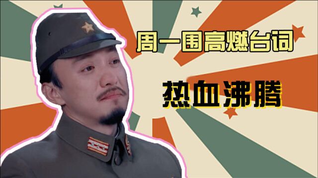 《风声》周一围高燃台词:看完热血沸腾!