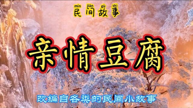 民间故事:亲情豆腐