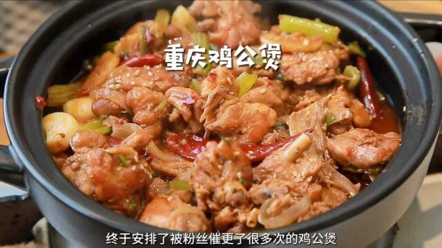 重庆鸡公煲做法来咯,肉嫩味足汤汁鲜美,太下饭了