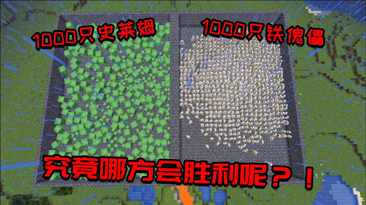 我的世界：1000只铁傀儡大战1000只史莱姆！谁会胜利？