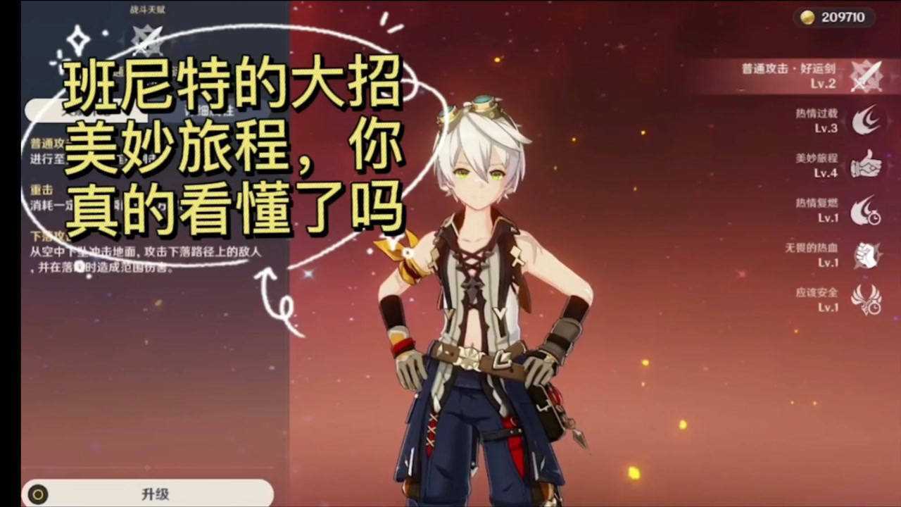 原神最强辅助点赞哥班尼特你真的了解他的大招吗