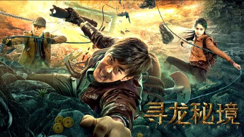 《寻龙秘境》终极预告 彭禺厶热血再现摸金之旅