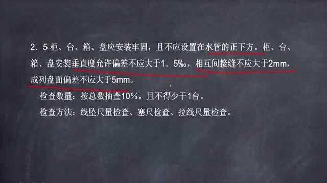 建筑电气施工安装技术83.GB50303配电箱相关要求2