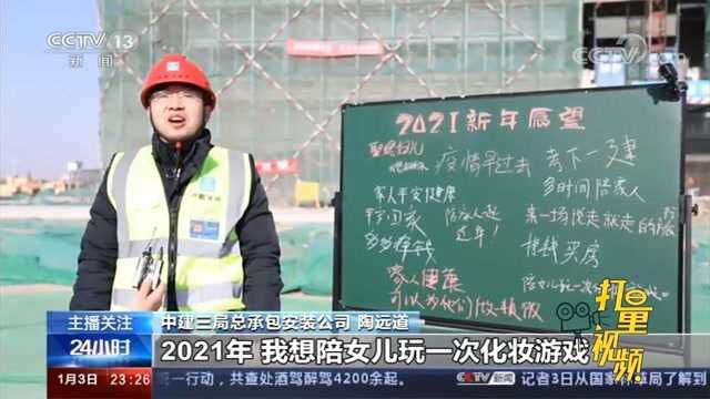 生活虽不易,未来仍可期!2021年,你的新年愿望是什么呢