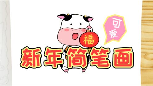 兒童簡筆畫2021新年學畫小牛簡筆畫簡單又可愛祝大家牛年快樂