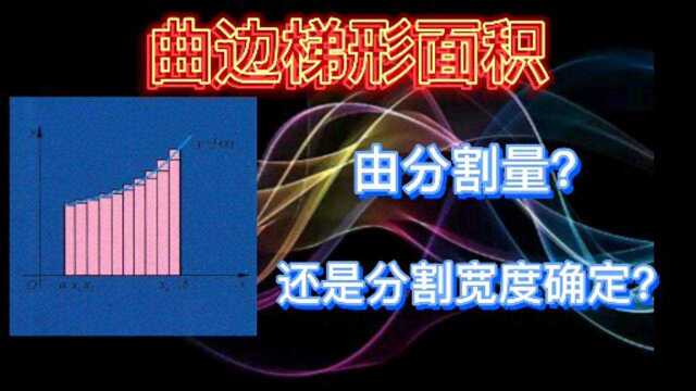 《高等数学》:分割法求曲边梯形面积,是由分割量?还是分割宽度确定?