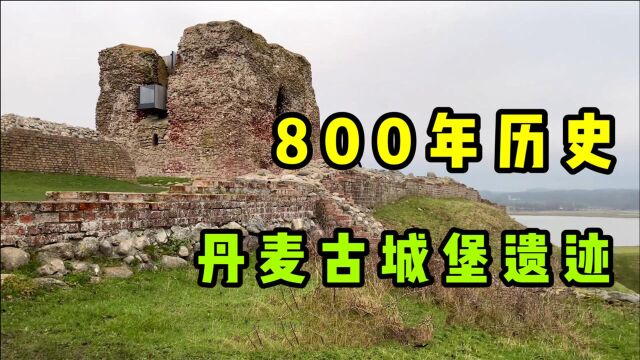 丹麦800年历史的城堡废墟是啥样?近距离接触后,突然肃然起敬!