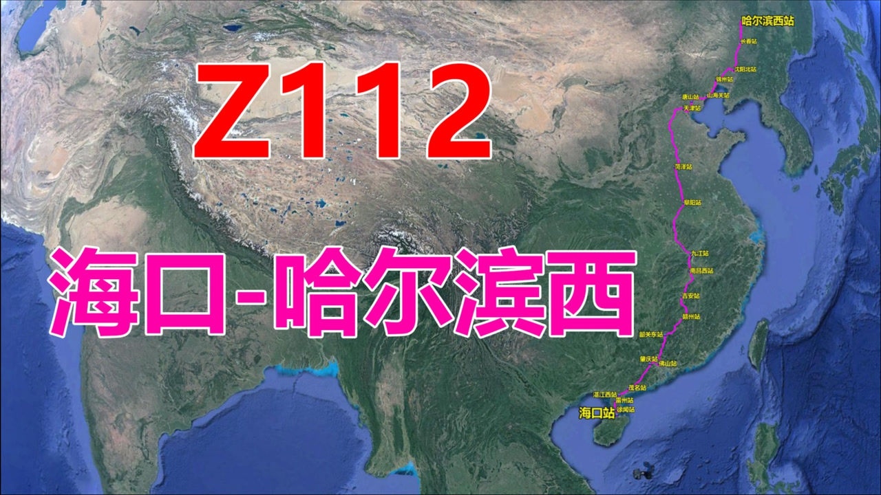 航拍z112次列车(海口-哈尔滨西),4304公里用时48小时18分