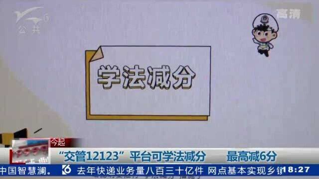 ”交管12123“平台可学法减分 最高减6分