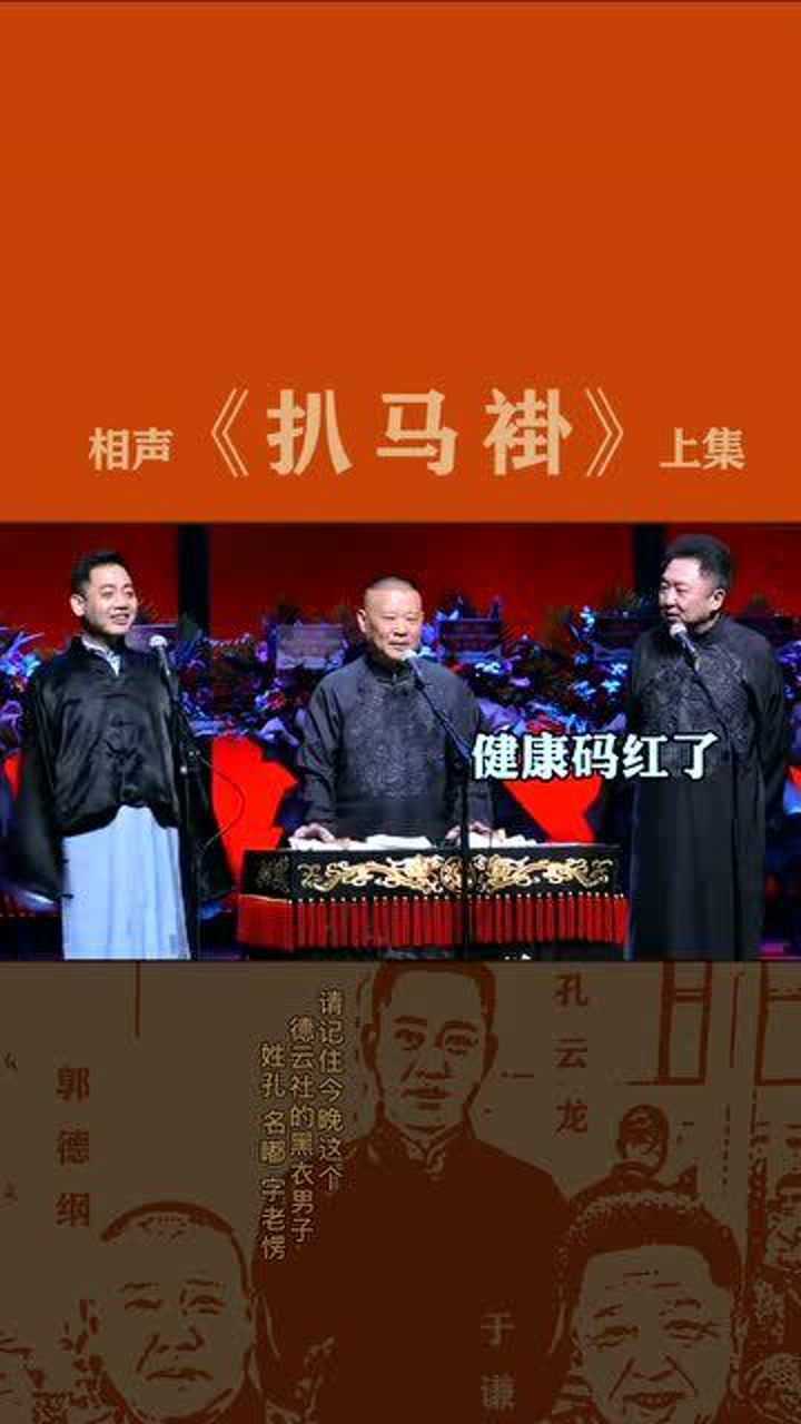 郭德纲于谦孔云龙扒马褂孔云龙这把是真的红了