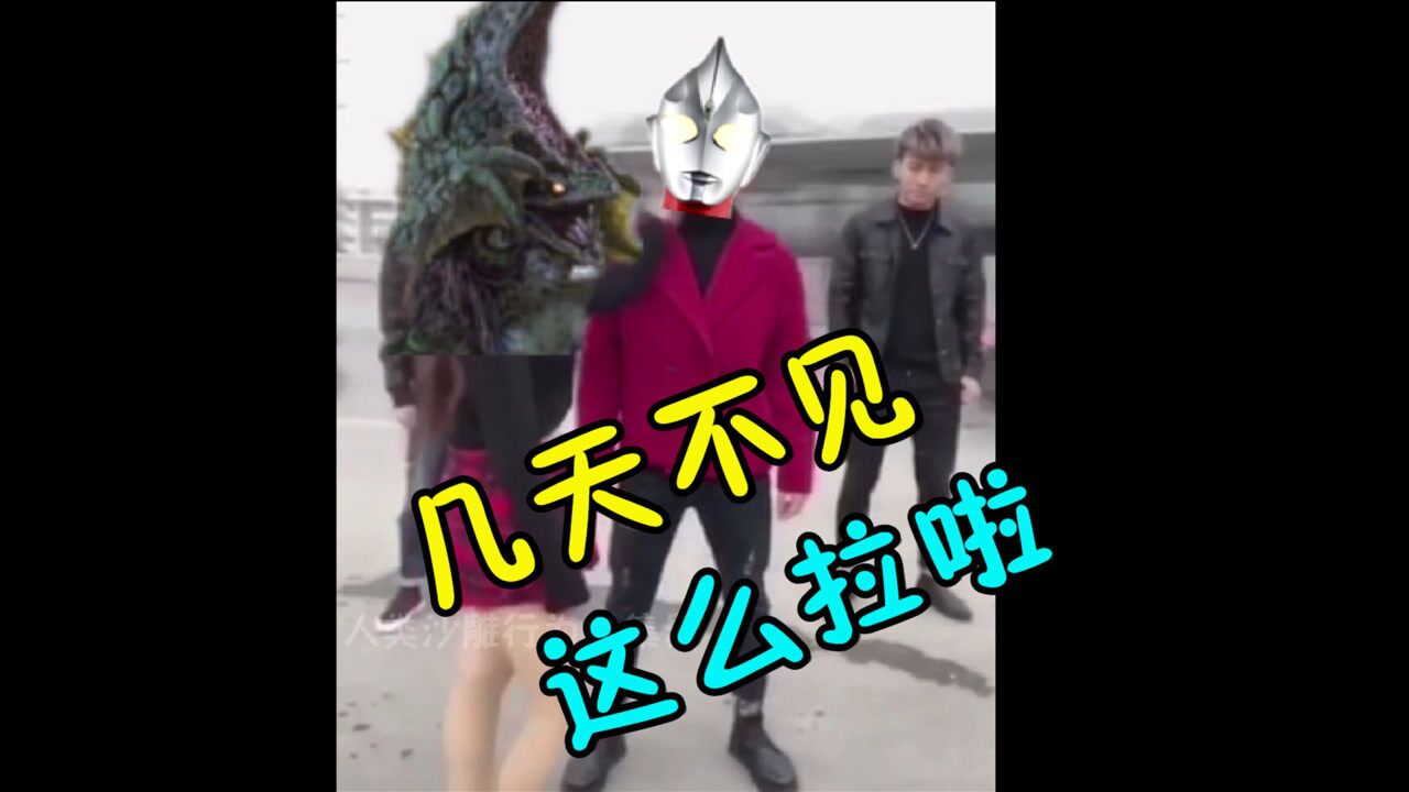 鬼畜:这不迪迦吗,几天不见,这么拉啦?