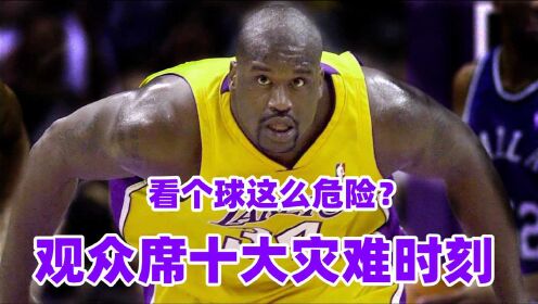 nba场边10大灾难时刻,奥尼尔吓跑一片库里偷喝饮料_高清1080p在线观看