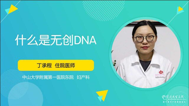 什么是无创DNA?医生:是排除胎儿畸形的检查