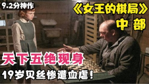 《女王的棋局》中部！棋坛天下五绝现身！贝丝心态血崩！