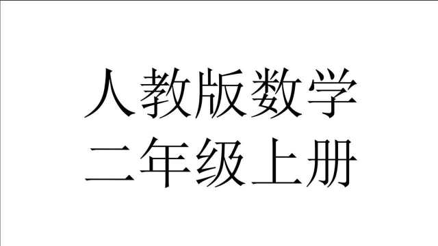 二年级数学上册人教版数学期末测试卷七评讲4