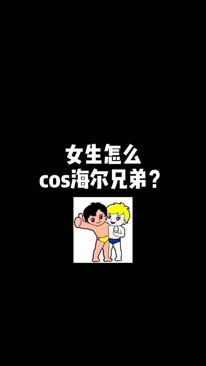 女生怎麼cos海爾兄弟?