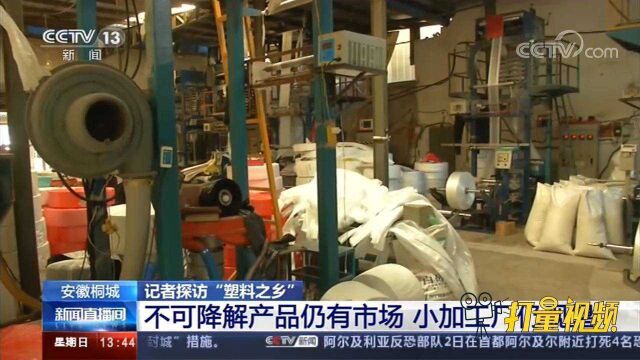 安徽桐城:不可降解产品仍有市场,小加工厂仍观望