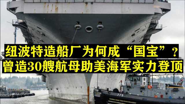 纽波特造船厂堪称“国宝”?建造30艘航母,助美海军实力踏至巅峰