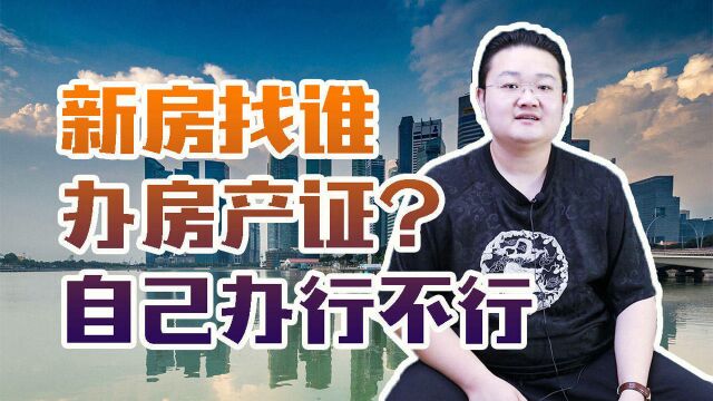 买新房该找谁办房产证?是否只能由开发商代办?自己办行不行