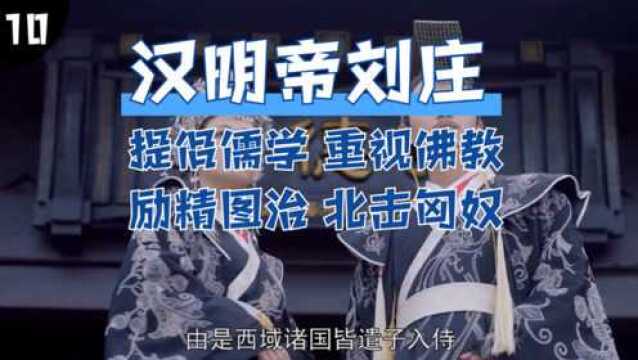 汉明帝刘庄一生励治清明,严禁后宫干政,北击匈奴,引入佛教