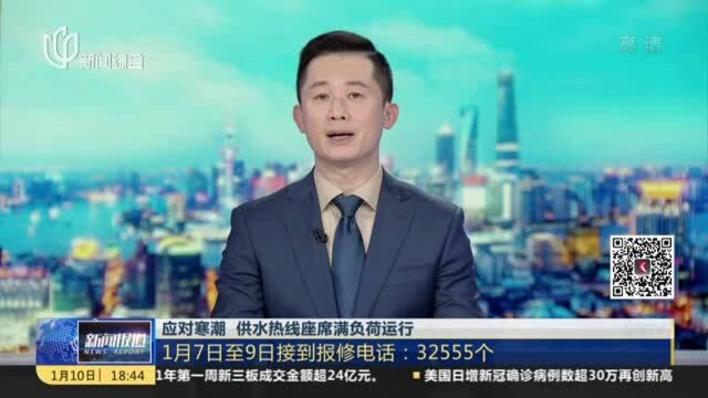 应对寒潮 供水热线座席满负荷运行