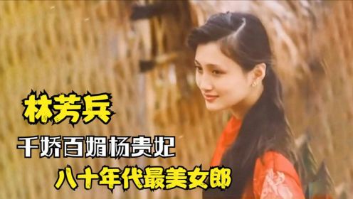 林芳兵年轻时有多美？八十年代的时尚女郎，不愧是千娇百媚杨贵妃