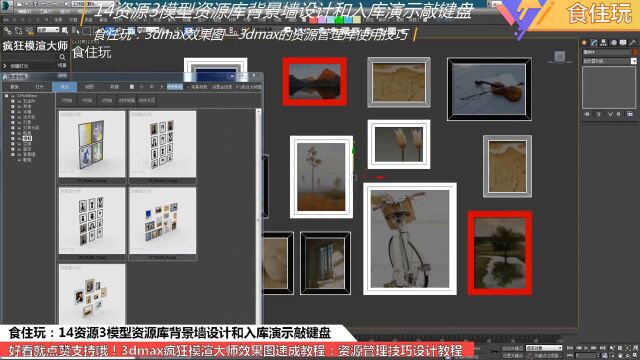 3dmax插件神器|怎么设计并将背景墙的效果图入库到模型资源库?