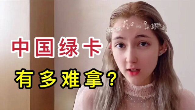 都说美国绿卡难拿?看看中国绿卡获得方法,洋妞:难于“登天”!