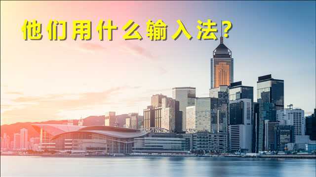 香港同胞都用什么输入法呢